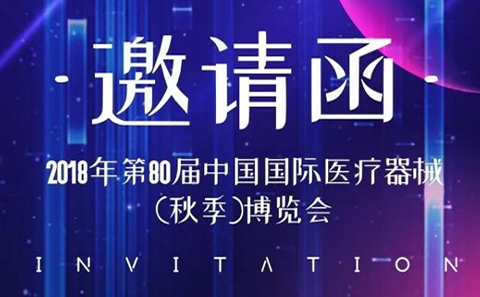 CMEF中國國際醫(yī)療器械博覽會2018秋季展,凱爾相約