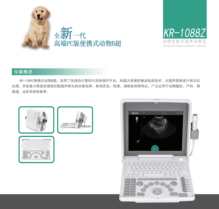 KR-1088Z***PC版便攜式動物寵物獸用B超機