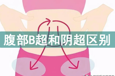 凱爾超聲分析腹部B超和陰道B超有什么區