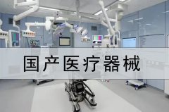 國產醫療器械 468家基層醫療機構配齊DR、