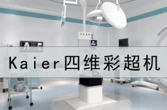 【四維彩超機】四維彩超檢查與唐篩檢查區別?