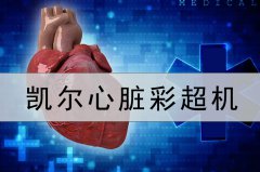 心臟彩超機特點是？為什么要做心臟彩超