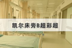 床旁B超機有別于傳統的超聲檢查